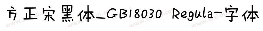 方正宋黑体_GB18030 Regula字体转换